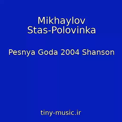 کاور آهنگ Mikhaylov Stas-Polovinka از Pesnya Goda 2004 Shanson