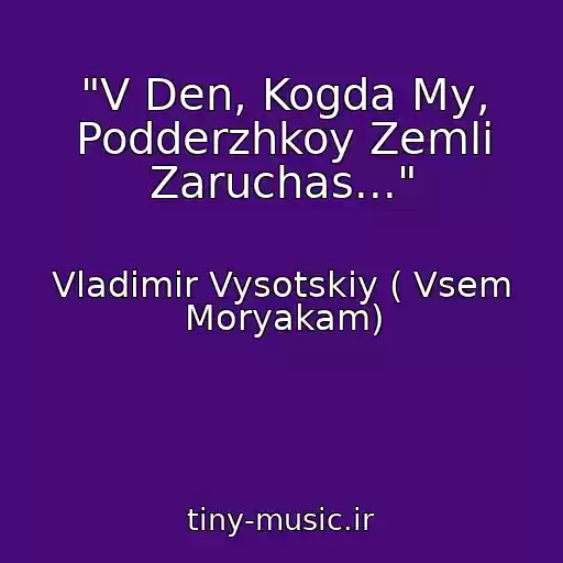 کاور آهنگ "V Den, Kogda My, Podderzhkoy Zemli Zaruchas..." از Vladimir Vysotskiy ( Vsem Moryakam)