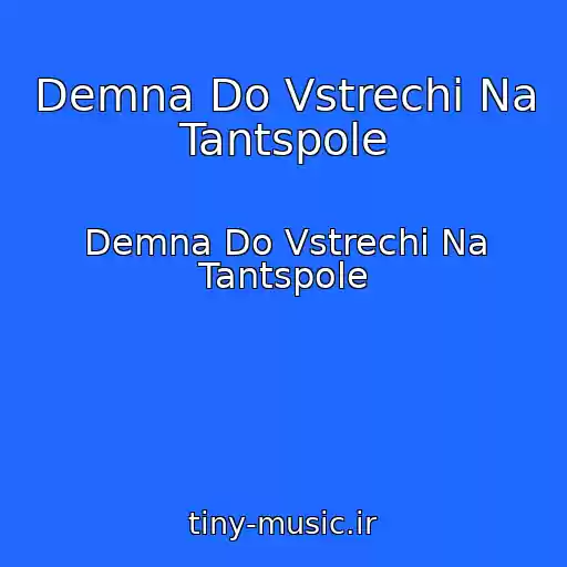 کاور آهنگ Demna Do Vstrechi Na Tantspole از Demna Do Vstrechi Na Tantspole