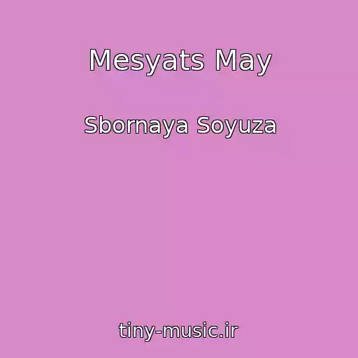 کاور آهنگ Mesyats May از Sbornaya Soyuza