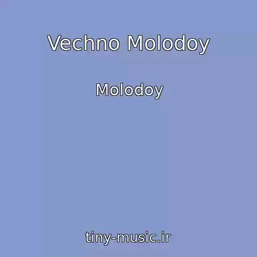 کاور آهنگ Vechno Molodoy از Molodoy