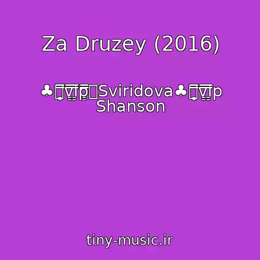 کاور آهنگ Za Druzey (2016) از ♣۩͇̿v͇̿i͇̿p͇̿۩Sviridova♣۩͇̿v͇̿i͇̿p Shanson