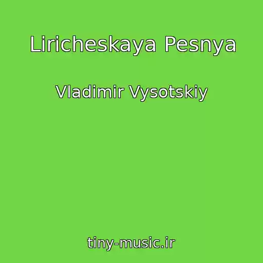 کاور آهنگ Liricheskaya Pesnya از Vladimir Vysotskiy