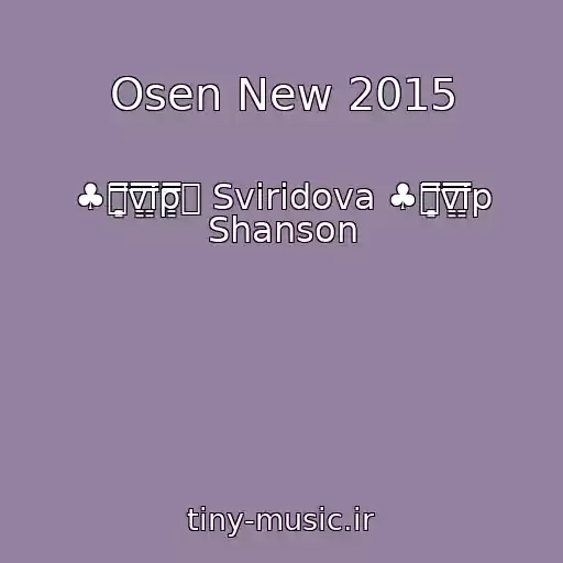 کاور آهنگ Osen New 2015 از ♣۩͇̿v͇̿i͇̿p͇̿۩ Sviridova ♣۩͇̿v͇̿i͇̿p Shanson