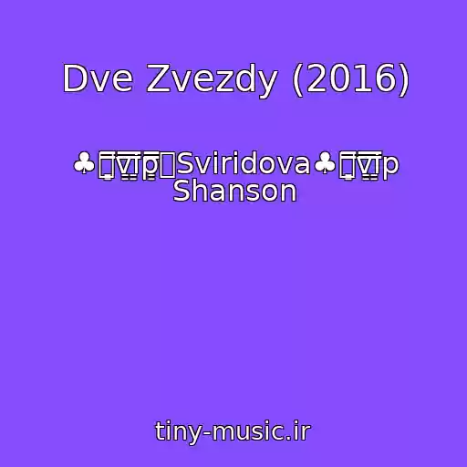 کاور آهنگ Dve Zvezdy (2016) از ♣۩͇̿v͇̿i͇̿p͇̿۩Sviridova♣۩͇̿v͇̿i͇̿p Shanson