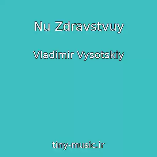 کاور آهنگ Nu Zdravstvuy از Vladimir Vysotskiy