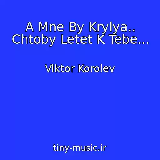 کاور آهنگ A Mne By Krylya.. Chtoby Letet K Tebe... از Viktor Korolev