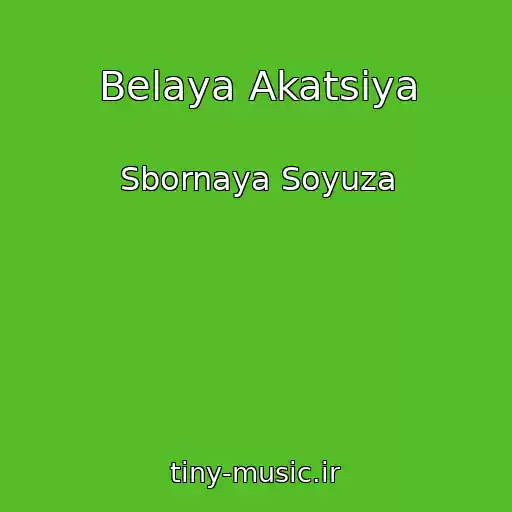 کاور آهنگ Belaya Akatsiya از Sbornaya Soyuza