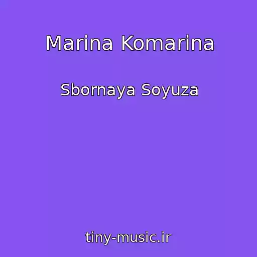 کاور آهنگ Marina Komarina از Sbornaya Soyuza