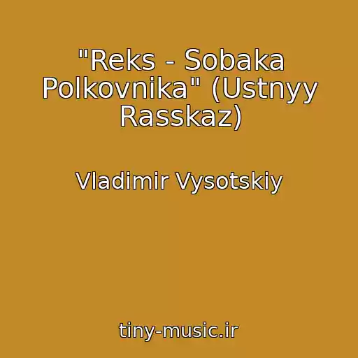 کاور آهنگ "Reks - Sobaka Polkovnika" (Ustnyy Rasskaz) از Vladimir Vysotskiy