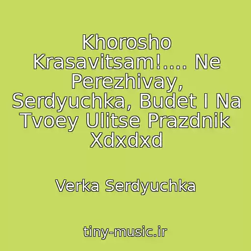 کاور آهنگ Khorosho Krasavitsam!.... Ne Perezhivay, Serdyuchka, Budet I Na Tvoey Ulitse Prazdnik Xdxdxd از Verka Serdyuchka