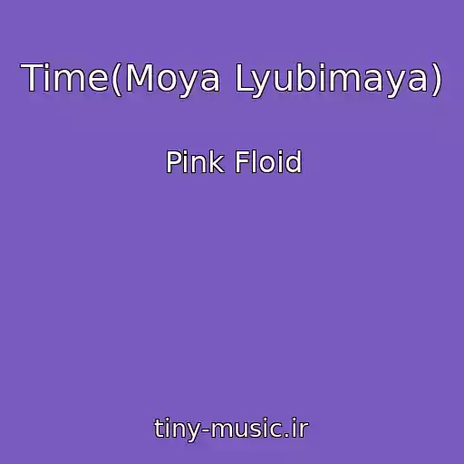 کاور آهنگ Time(Moya Lyubimaya) از Pink Floid