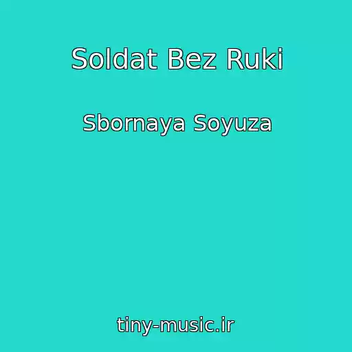 کاور آهنگ Soldat Bez Ruki از Sbornaya Soyuza
