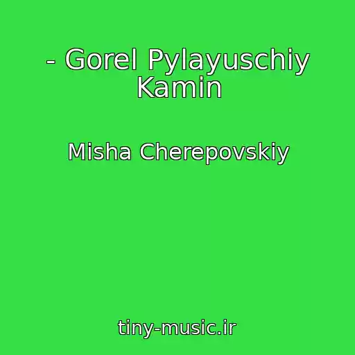 کاور آهنگ - Gorel Pylayuschiy Kamin از Misha Cherepovskiy