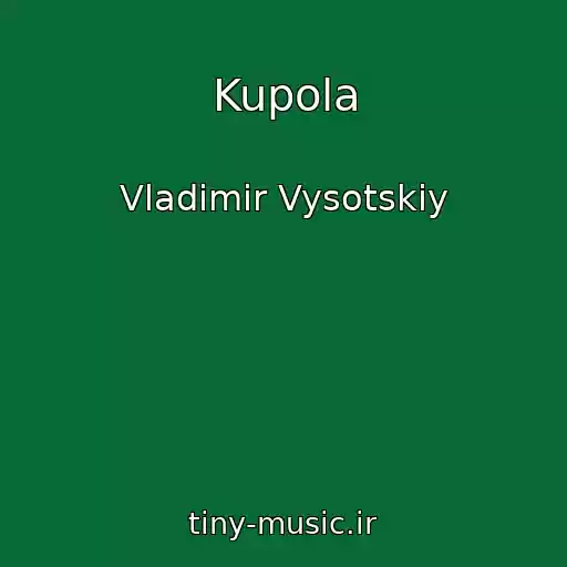 کاور آهنگ Kupola از Vladimir Vysotskiy