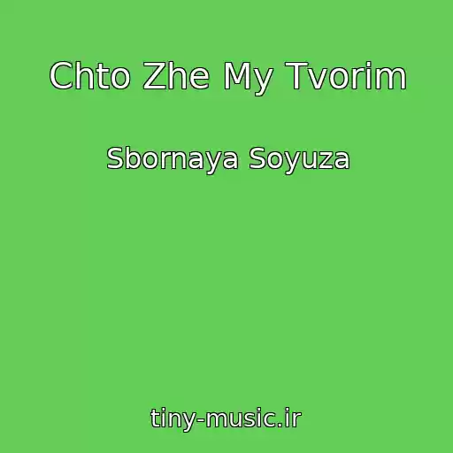 کاور آهنگ Chto Zhe My Tvorim از Sbornaya Soyuza