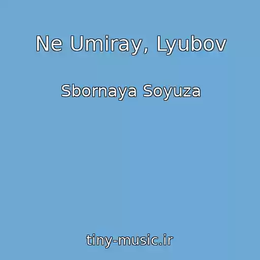 کاور آهنگ Ne Umiray, Lyubov از Sbornaya Soyuza