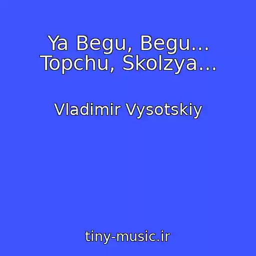 کاور آهنگ Ya Begu, Begu... Topchu, Skolzya... از Vladimir Vysotskiy