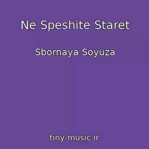 کاور آهنگ Ne Speshite Staret از Sbornaya Soyuza