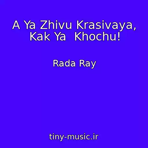 کاور آهنگ A Ya Zhivu Krasivaya, Kak Ya  Khochu! از Rada Ray