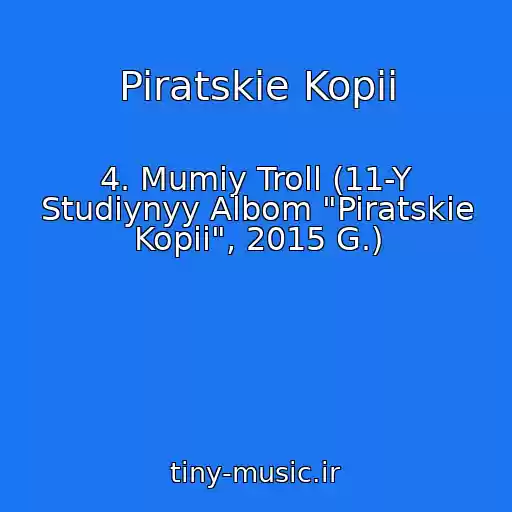 کاور آهنگ Piratskie Kopii از 4. Mumiy Troll (11-Y Studiynyy Albom "Piratskie Kopii", 2015 G.)
