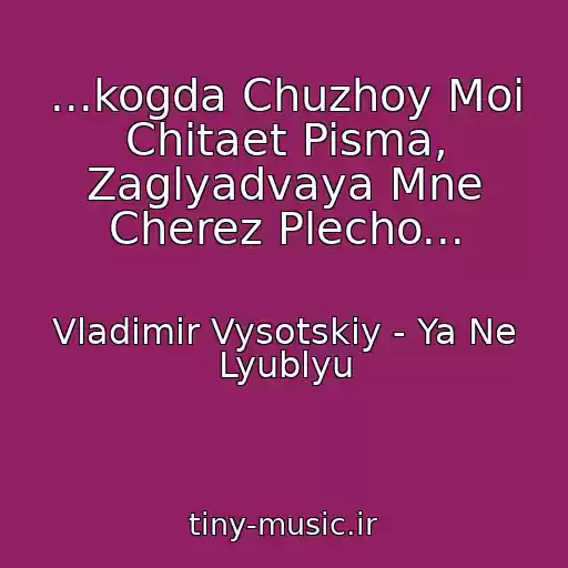 کاور آهنگ ...kogda Chuzhoy Moi Chitaet Pisma, Zaglyadvaya Mne Cherez Plecho... از Vladimir Vysotskiy - Ya Ne Lyublyu