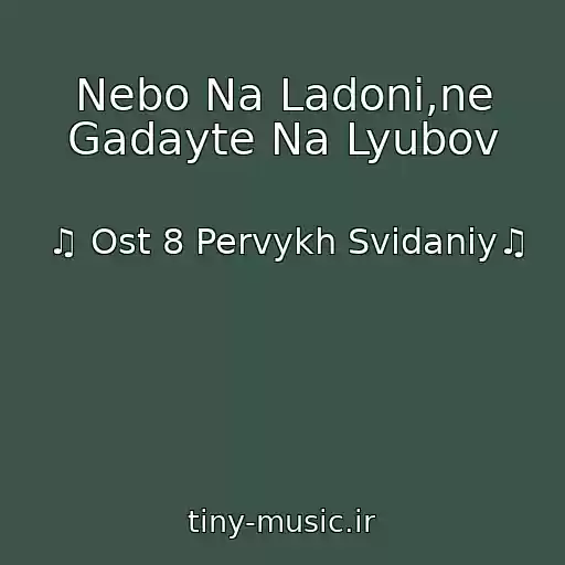 کاور آهنگ Nebo Na Ladoni,ne Gadayte Na Lyubov از ♫ Ost 8 Pervykh Svidaniy♫