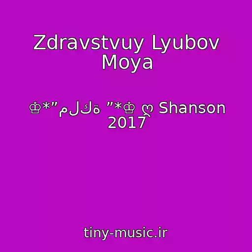 کاور آهنگ Zdravstvuy Lyubov Moya از ♔*”ملكة ”*♔ ღ Shanson 2017