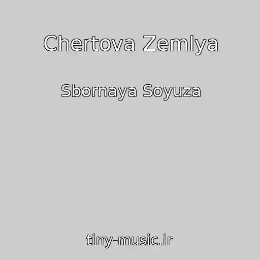 کاور آهنگ Chertova Zemlya از Sbornaya Soyuza