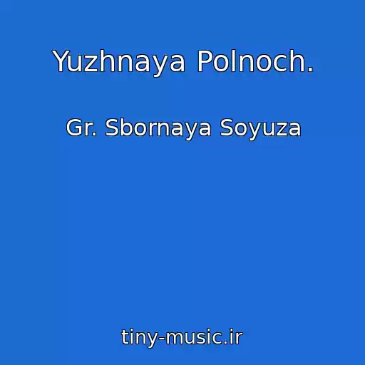 کاور آهنگ Yuzhnaya Polnoch. از Gr. Sbornaya Soyuza