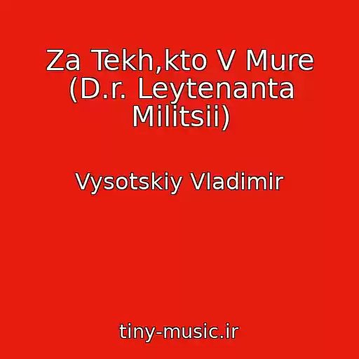 کاور آهنگ Za Tekh,kto V Mure (D.r. Leytenanta Militsii) از Vysotskiy Vladimir