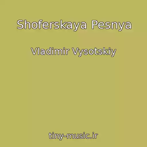 کاور آهنگ Shoferskaya Pesnya از Vladimir Vysotskiy