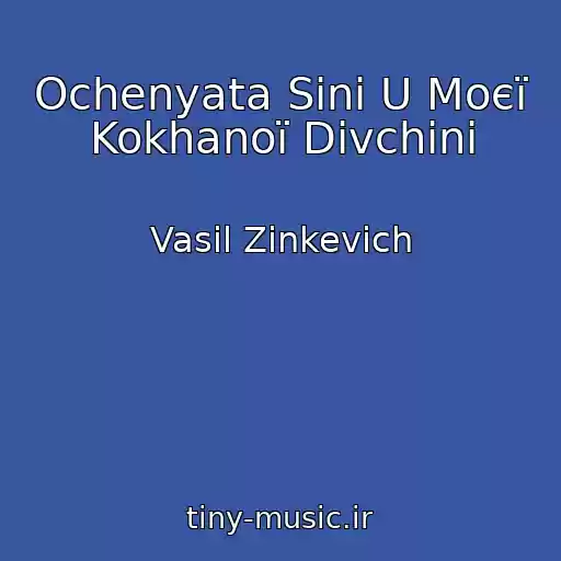 کاور آهنگ Ochenyata Sinі U Moєї Kokhanoї Dіvchini از Vasil Zіnkevich