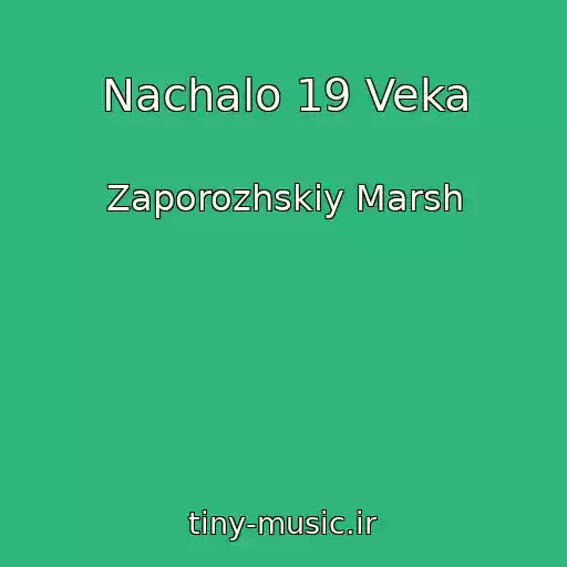 کاور آهنگ Nachalo 19 Veka از Zaporozhskiy Marsh
