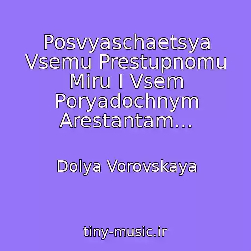 کاور آهنگ Posvyaschaetsya Vsemu Prestupnomu Miru I Vsem Poryadochnym Arestantam... از Dolya Vorovskaya