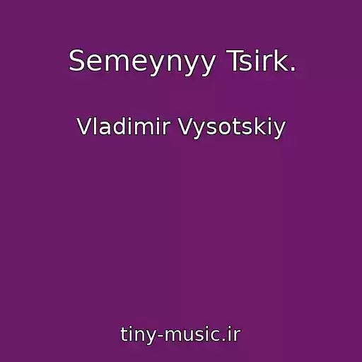 کاور آهنگ Semeynyy Tsirk. از Vladimir Vysotskiy