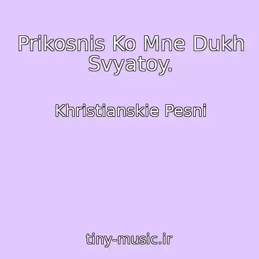 کاور آهنگ Prikosnis Ko Mne Dukh Svyatoy. از Khristianskie Pesni