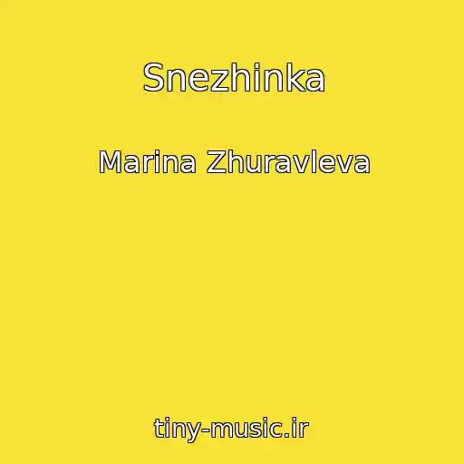 کاور آهنگ Snezhinka از Marina Zhuravleva