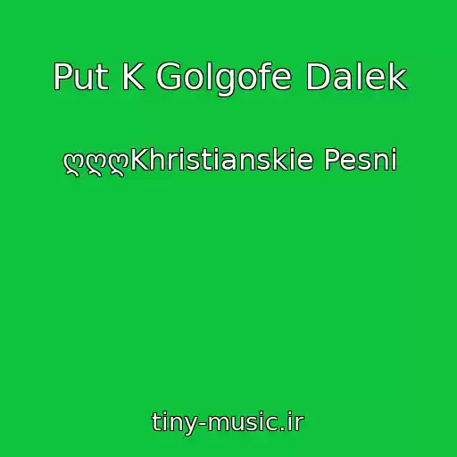 کاور آهنگ Put K Golgofe Dalek از ღღღKhristianskie Pesni