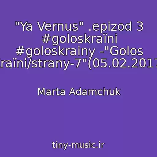 کاور آهنگ "Ya Vernus" .epizod 3 #goloskraїni #goloskrainy -"Golos Kraїni/strany-7"(05.02.2017) از Marta Adamchuk