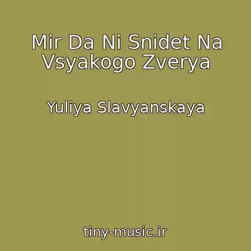 کاور آهنگ Mir Da Ni Snidet Na Vsyakogo Zverya از Yuliya Slavyanskaya