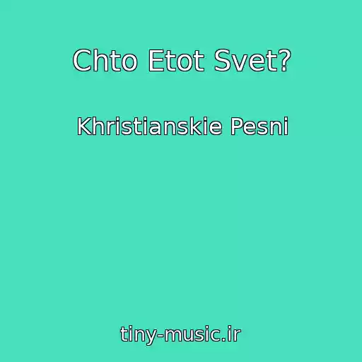 کاور آهنگ Chto Etot Svet? از Khristianskie Pesni