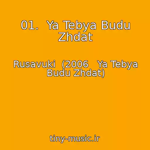 کاور آهنگ 01.  Ya Tebya Budu Zhdat از Rusavuki  (2006   Ya Tebya Budu Zhdat)
