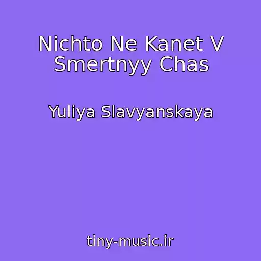کاور آهنگ Nichto Ne Kanet V Smertnyy Chas از Yuliya Slavyanskaya