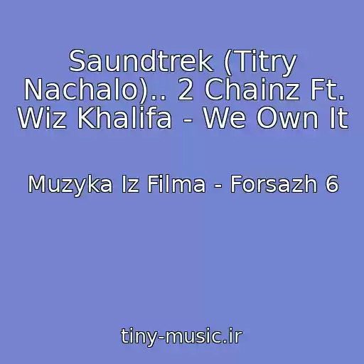 کاور آهنگ Saundtrek (Titry Nachalo).. 2 Chainz Ft. Wiz Khalifa - We Own It از Muzyka Iz Filma - Forsazh 6