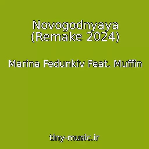 کاور آهنگ Novogodnyaya (Remake 2024) از Marina Fedunkiv Feat. Muffin