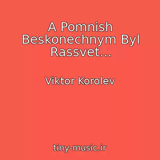 کاور آهنگ A Pomnish Beskonechnym Byl Rassvet... از Viktor Korolev