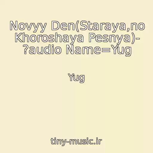 کاور آهنگ Novyy Den(Staraya,no Khoroshaya Pesnya)- ?audio Name=Yug از Yug