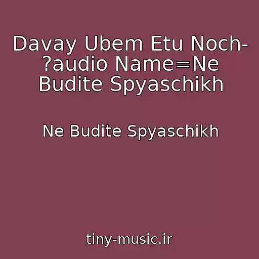 کاور آهنگ Davay Ubem Etu Noch- ?audio Name=Ne Budite Spyaschikh از Ne Budite Spyaschikh