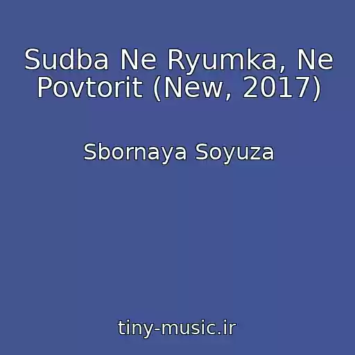 کاور آهنگ Sudba Ne Ryumka, Ne Povtorit (New, 2017) از Sbornaya Soyuza